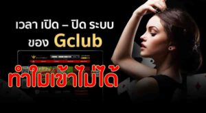 Gclub เข้าไม่ได้ เพราะอะไร