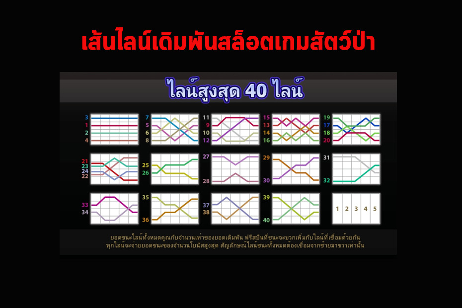 เส้นไลน์ของ เกมสัตว์ป่า จีคลับออนไลน์