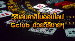 วิธีเล่นคาสิโนออนไลน์ Gclub ด้วยวิธีง่ายๆ