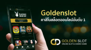 สมัครสมาชิกเล่น Goldenslot