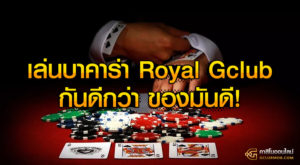 เล่นบาคาร่า Royal Gclub กันดีกว่า