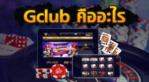 GClub คาสิโนออนไลน์ คืออะไร